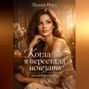 Постер книги Когда я перестала исчезать: как выбирать себя.