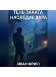 Иван Фрюс - Тень Заката. Наследие Хара