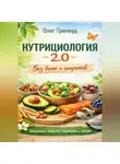 Олег Гринвуд - Нутрициология 2.0: Без диет и запретов