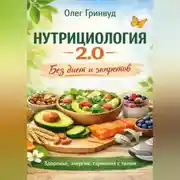 Постер книги Нутрициология 2.0: Без диет и запретов