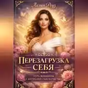 Постер книги Перезагрузка себя: путь женщины к внутренней силе и счастью.