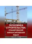 Александр Калашников - Экономика строительства: планирование финансирования работ
