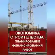 Постер книги Экономика строительства: планирование финансирования работ