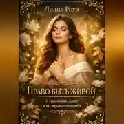 Постер книги Право быть живой: о границах, вине и возвращении себя.