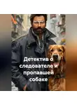 Лев Зернов - Детектив о следователе и пропавшей собаке