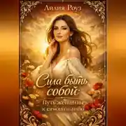 Постер книги Сила быть собой: путь женщины к самопознанию.