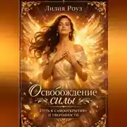 Постер книги Освобождение силы: путь к самооткрытию и уверенности.