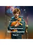 Владимир Кожевников - Приключения Василия Петухова Том IV