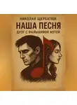 Николай Щербатюк - Наша песня. Дуэт с Фальшивой Нотой