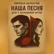 Постер книги Наша песня. Дуэт с Фальшивой Нотой