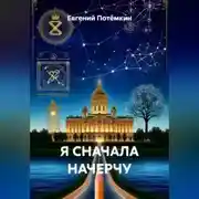 Постер книги Я СНАЧАЛА НАЧЕРЧУ