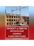 Александр Калашников - Проект и смета: критические ошибки в документации