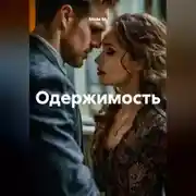 Постер книги Одержимость