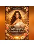 Лилия Роуз - Гармония женской души: психология, эмоции и сила быть собой.