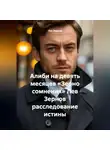 Лев Зернов - Алиби на девять месяцев «Зерно сомнения» Лев Зернов расследование истины