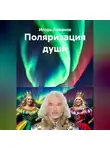 Игорь Леванов - Поляризация души