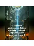 Сергей Чувашов - Академия равновесия. Тайны древних туннелей. Дарк-академия фэнтези. Книга 2