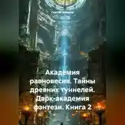 Постер книги Академия равновесия. Тайны древних туннелей. Дарк-академия фэнтези. Книга 2