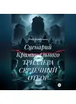 Пётр Фарфудинов - Сценарий Криминального ТРИЛЛЕРА СЕРДЕЧНЫЙ ОТБОР