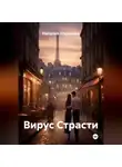 Наталия Королева - Вирус Страсти