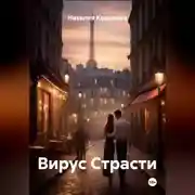 Постер книги Вирус Страсти