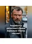 Лев Зернов - Разработка детектива с Львом Зерновым «Папка „Актив“»