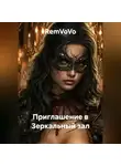 RemVoVo - Приглашение в Зеркальный зал