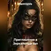 Постер книги Приглашение в Зеркальный зал