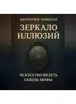 Николай Щербатюк - Зеркало Иллюзий: Искусство видеть сквозь мифы