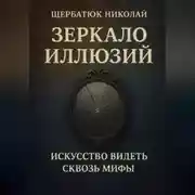 Постер книги Зеркало Иллюзий: Искусство видеть сквозь мифы