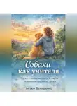 Артем Демиденко - Собаки как учителя: Уроки о любви, верности и счастье от наших четвероногих друзей