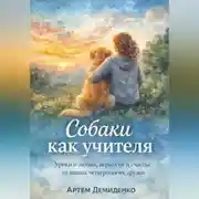 Постер книги Собаки как учителя: Уроки о любви, верности и счастье от наших четвероногих друзей