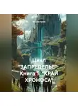 Максим Орлов - Цикл «ЗАПРЕДЕЛЬЕ»: Книга 1: «КРАЙ ХРОНОСА»