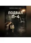 Вячеслав Гот - Подвал П-4