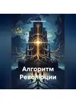 Геннадий Диденко - Алгоритм Революции