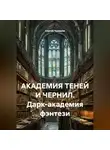 Сергей Чувашов - АКАДЕМИЯ ТЕНЕЙ И ЧЕРНИЛ. Дарк-академия фэнтези