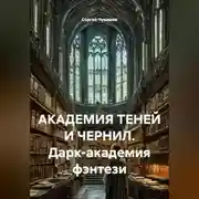 Постер книги АКАДЕМИЯ ТЕНЕЙ И ЧЕРНИЛ. Дарк-академия фэнтези