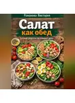 Романова Виктория - Салат как обед