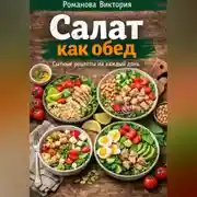 Постер книги Салат как обед