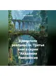 Сергей Чувашов - Хранители реальности. Третья книга серии "Академия Равновесия
