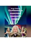 Игорь Леванов - Особенность королевы северного сияния