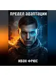 Иван Фрюс - Предел Адаптации