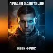 Постер книги Предел Адаптации