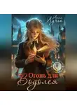 Анна Лучок - Огонь для Водолея
