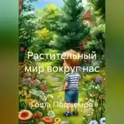 Постер книги Растительный мир вокруг нас