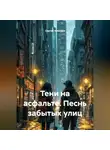 Сергей Чувашов - Тени на асфальте. Песнь забытых улиц