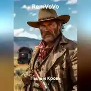 Постер книги Пыль и Кровь