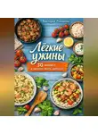 Романова Виктория - Лёгкие ужины: 30 минут и можно жить дальше