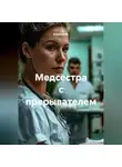 Капитан М. - Медсестра с прерывателем