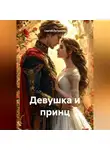 Сергей Патрушев - Девушка и принц